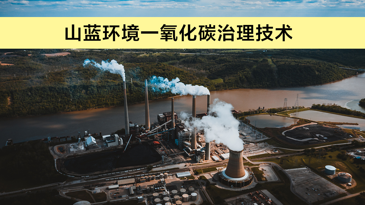 一氧化碳治理技術.jpg