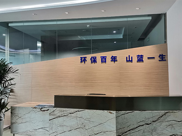 山東山藍環(huán)境集團有限公司簡介
