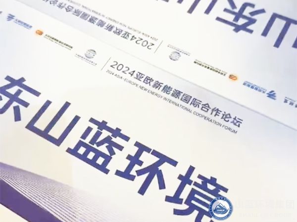 山藍(lán)環(huán)境集團(tuán)有限公司應(yīng)邀出席2024亞歐新能源國際合作論壇